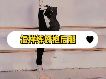 方法教给你,坚持靠自己👍 #抱后腿 #舞蹈基本功练习