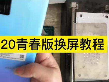 荣耀20青春版换屏教程,这个手机的摄像头盖子有点不一样 #换屏 #修手机 #全民修手机 #荣耀20青春版维修
