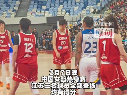 江苏3将闪耀中国女篮热身赛 中国女篮热身赛开门红