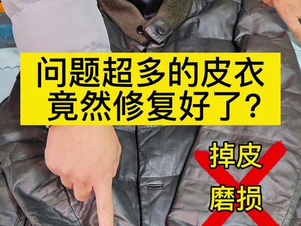 不好好保养的皮衣就会掉皮开裂磨损,交给我们皮具手艺人都能给你修复好!#皮具修复 #皮革修复 #皮具护理维修 #家居维修 #手艺 #皮衣 #旧衣改造