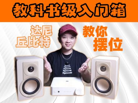 【一次解决摆位难题】教科书级入门箱 | 达尼丘比特体验测评 2000多的入门书架箱,竟能成为教科书级入门音箱。达尼丘比特到底有什么过人之处。这是一期简单高效的音箱摆位科普,用一套级别入门声音却很有代表性的音箱,帮大家解决音箱摆位中的困难。#达尼音响 #达尼丘比特 #达尼皇太子 #hifi发烧音响