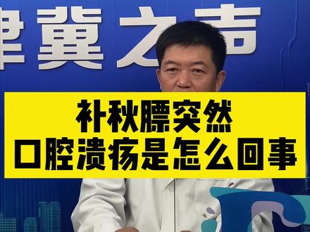 入秋,贴秋膘!贴完秋膘突然口腔溃疡的是怎么回事?是因为补过了吗?上火了?听听孙主任给建议,一定要看到最后!#贴秋膘 #燥热 #嗓子疼 #口腔溃疡 #dou来说健康 #传承中医文化 #中医 #健康养生 #上火 #中医养生 #健康科普 #涨知识 #分享健康知识 #康养E站