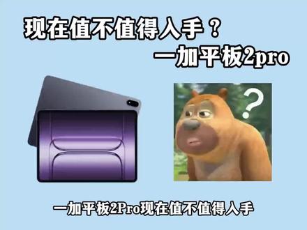 一加平板2pro现在值得入手吗?一条视频告诉你#一加平板2pro #平板推荐 #平板补贴 #平板攻略 #一加平板