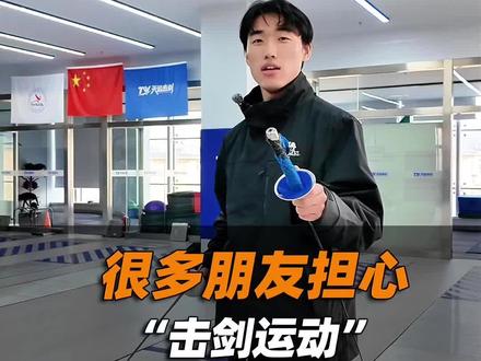 击剑到底安不安全
#击剑 #济南 #击剑运动 #击剑运动 #击剑训练