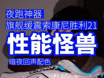 1000档旗舰缓震的性能怪兽索康尼胜利 21,夜跑真的找不到对手了!#索康尼胜利21 #SauconyTriumph21 #100次上场