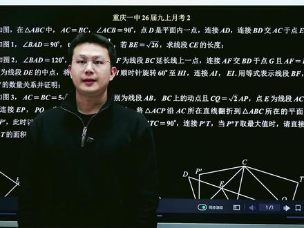 重庆一中26届九上月考2几何大题
#重庆初中数学#重庆中考#重庆同城教育#初中数学压轴题