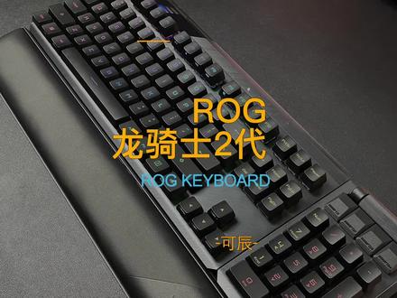 可拆卸组装的小键盘区你们喜欢吗?ROG龙骑士2代,我觉得还行吧#信仰不止一面 #ROG #机械键盘