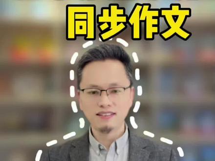 单元作文轻松学丨你家孩子也能成学霸 小学语文四年级下册第五单元作文
写游记作文,写游览作文#作文 #写作方法#家长必读 #小学语文