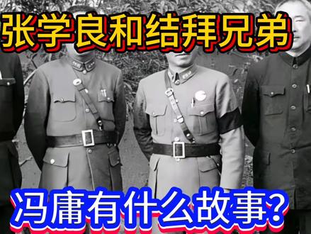 张学良的结拜兄弟冯庸有什么人生传奇?