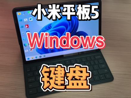 小米平板5 Windows系统 测试键盘