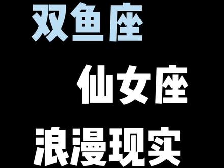 #创作灵感 双鱼处女座对宫星座第二弹 对宫星座系列结束了#星座解析 #双鱼座 #处女座