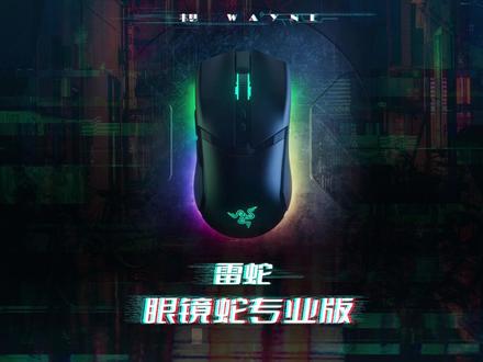 鼠标还得是雷蛇,用别的咳嗽#数码科技 #游戏外设 #鼠标