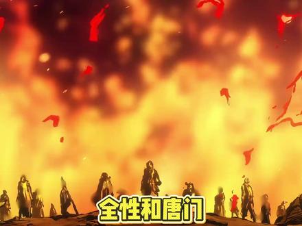 全性和唐门哪个更难对付? #动漫杂谈 #一人之下 #国漫