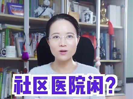 大医院太累,社区医院会好一些吗?我们来分析分析。#医生 #求职招聘 #护士 #社区医院