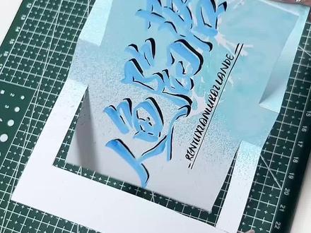 翻折卡教程来喽#人鱼陷落 #兰波 #白楚年 #手写