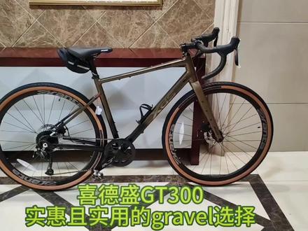 喜德盛砾石公路车系列,3000多买一台正经砾石公路车,车架组及整车颜值是过关的,虽然套件一般,但好在价格便宜,长途游骑档预算有限的,可以看看#gravel公路车 #喜德盛公路车 #喜德盛gt300 #捷安特revolt