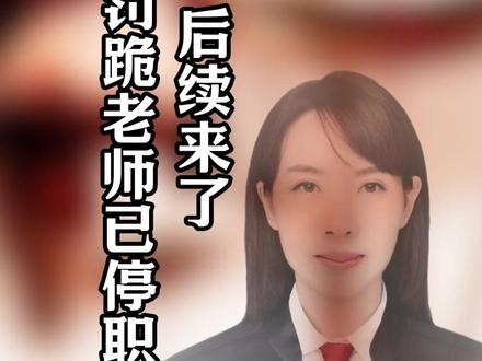 后续来了! 江西罚跪老师已停职