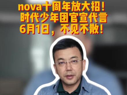 nova十周年放大招!时代少年团官宣代言,6月1日,不见不散!#Nova手机#nova16#华为手机#智能手机@余承东@华为终端 @万为华科技