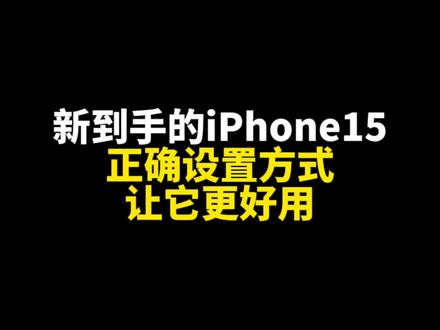 新iPhone15到手后设置几个功能后更安全#iphone15 #iphone15pro #iphone15promax
