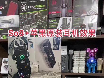 So8声卡和苹果原装耳机效果,简单方便实惠。#so8