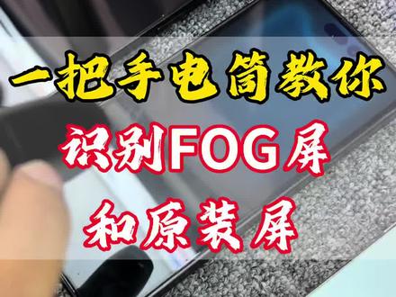 做二手机 回收手机,还不会分辨屏幕? 一把手电筒教你区分苹果手机原装屏/FOG屏,检验是否屏幕换过外屏#郑州东子二手机 #fog屏幕怎么鉴别 #fog屏幕