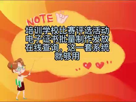 校营宝电子证书查询系统,轻松制作各类比赛评选活动获奖证书;校外培训机构奖状、成绩;职业培训学校结业证书、技能认定证书等。
操作简单,自定义功能强大。Excel表格批量导入名单,电脑手机都能在线查询,让您的活动 高效又专业。#培训学校管理系统 #电子证书查询系统