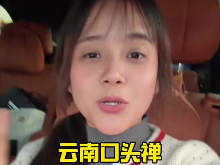 广东人在线学习云南口头禅哈哈哈哈,太好玩了!!!#云南方言 #云南人口头禅 #搞笑