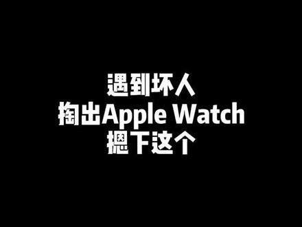 #坏人 你怕了吗 #女生 #苹果 #手表 #救命 @抖音小助手 @DOU+小助手
