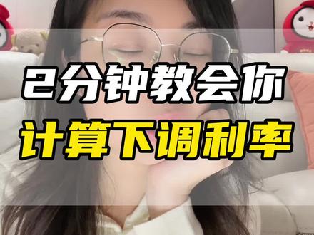 第43集|快来看看9月25号以后你的利率下调到多少!2分钟教会你计算存量房贷下调利率#四大行明确存量房贷利率调整方式 #抖音房产 #买房那些事 #降息 #lpr房贷