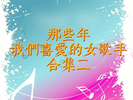 那些年我们喜爱的女歌手,你喜欢她们哪一个?又是哪首歌让你记忆犹新?#阿兰 #徐佳莹 #蔡健雅 #龙梅子 #莫文蔚 #she #韩雪 #黄绮珊 #音乐推荐 #音乐剪辑 #开口跪 #你是凭实力刷到的 #回忆杀