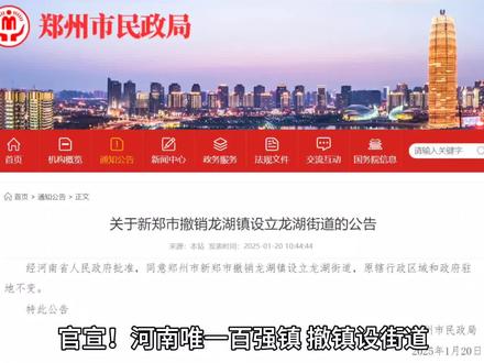 官宣!河南唯一百强镇,撤镇设街道
关于新郑市撤销龙湖镇
设立龙湖街道的公告经河南省人民政府批准,同意郑州市新郑市撤销龙湖镇设立龙湖街道,原辖行政区域和政府驻地不变。
特此公告
新郑市龙湖镇区建成区面积增至40平方公里,常住和流动人口总量近80万人,在全省乡镇中率先开通地铁(轻轨),道路、管网总里程与中等规模县城相当。此外,作为郑州国家中心城市规划的新郑市双组团的南龙湖核心城区,龙湖有“郑州南大门、南部大学城”之称,这里聚集了9所高等院校、常年在校师生20余万。
此前,在江苏昆山2024中小城市高质量发展研讨会《2024年度全国综合实力千强镇》评比中,龙湖镇以第29名(河南唯一百强镇),首次冲进全国三十强。在2023年度全国百强镇榜单中,龙湖镇位列第34位、中部六省第一位。#龙湖镇#郑州#新郑#百强镇 #河南