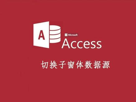 #access数据库 #Access数据库切换子窗体数据源
