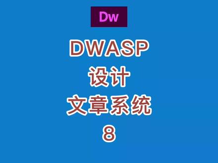 DreamweaverASP设计文章系统8 #asp #无组件上传
