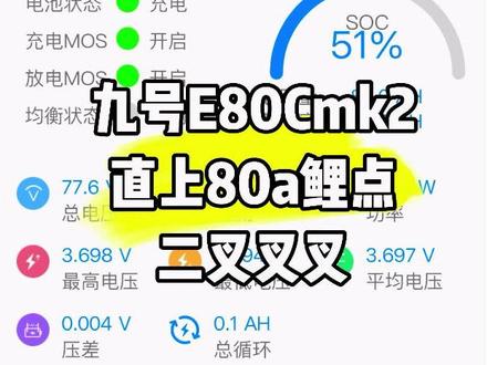 九号E80Cmk2直上76v80a锂电
标配蚂蚁板300a
2988Q包安装异地包邮
原装控制器无需更换空开以防起不到保护作用
配XT90转接线
品字口加粗支持20a快充
8a充电器一小时冲8a
完美直上不漏仓保留原装脚踏
静态压差0.004 #九号E80CMK2 #锂电 #锂电池定制 #锂电池