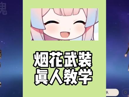 吃了几个cv?用角色声线教你玩烟花武装#原神 #烟花武装 #宵宫