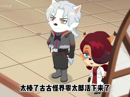 报喜📢!古古怪界零太郎活下来了😭 闪闪痊愈,大结局很圆满 #零太郎 #喜羊羊与灰太狼古古怪界有古怪 #动画 #青年创作者中心 #我在抖音看动漫