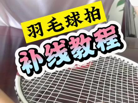 百万粉丝都在等的羽毛球拍穿线教程它来了#羽毛球拍 #羽毛球 #体育用品 #球拍穿线@抖音小助手