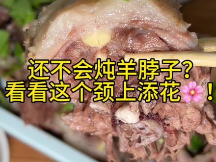 为什么你炖的羊脖子没有餐厅的好吃,第一步有可能就错了!#盐池滩羊 #宁夏盐池滩羊