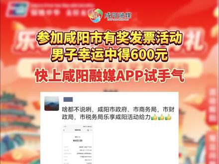 参加咸阳市有奖发票活动 男子幸运中得600元 快上咸阳融媒APP试手气#有奖发票 #中奖 #咸阳