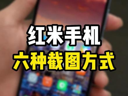 解锁红米手机的多种截图方法,最后一种真心方便!#数码科技 #手机数码 #玩机技巧 #安卓手机 #红米 #红米手机