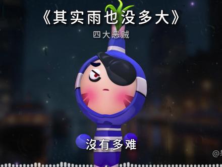 其实雨也没多大 是风再拼命刮. #果宝特攻 #我来开唱 #其实雨也没多大