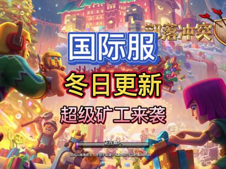 国际服冬日更新!新超级兵种——超级矿工来袭! #部落冲突 #超级矿工 #超级兵种