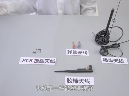 盘点网络常见热门天线#科技 #无线通讯 #天线 #无线通信模组