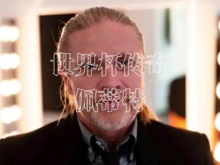 早年法国队的白人中场大将#佩蒂特 #世界杯 #足球 @DOU+小助手 @DOU+上热门
