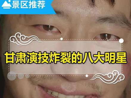 盘点甘肃演技炸裂的八大明星,你知道他们分别来自甘肃的哪里吗?