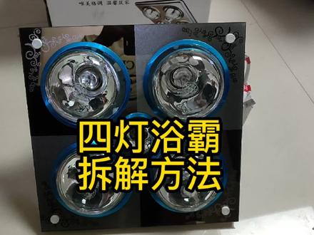 四灯浴霸拆解安装方法。学会以后就可以自己动手手更换维修 #浴霸灯 #浴霸维修