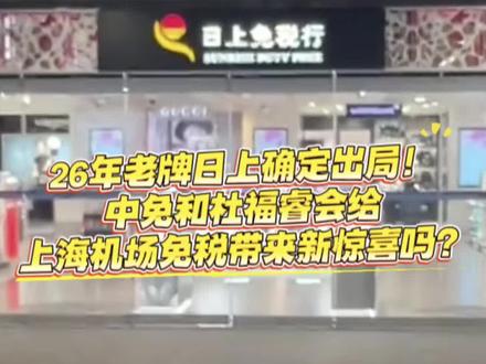 26年老牌日上确定出局!中免和杜福睿会给上海机场免税带来新惊喜吗?#日上免税 #上海机场 #免税店 #中免 #杜福睿