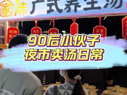 负债3000万的80后单身大叔与90后精神小伙拍档卖汤