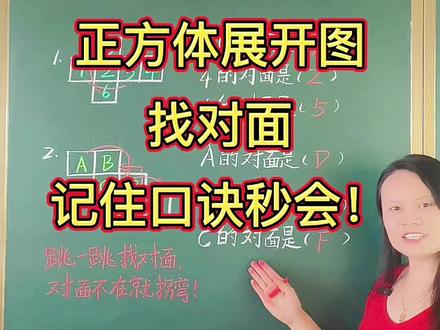 第20集:五下数学第三单元,正方体展开图找对面,记住口诀,秒会!
#数学学习方法和技巧 #数学思维 #每天学习一点点 #家长必读 #家长收藏孩子受益