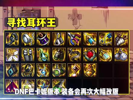 DNF:寻找“耳环王”!3大耳环封神,钻头不是唯一选择 #地下城与勇士 #游戏